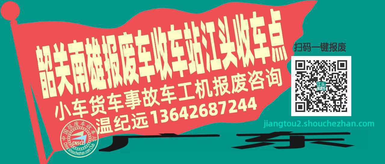 韶关南雄报废车收车站江头收车点